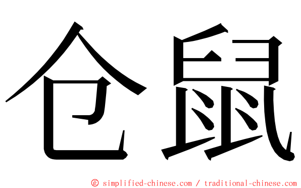 仓鼠 ming font