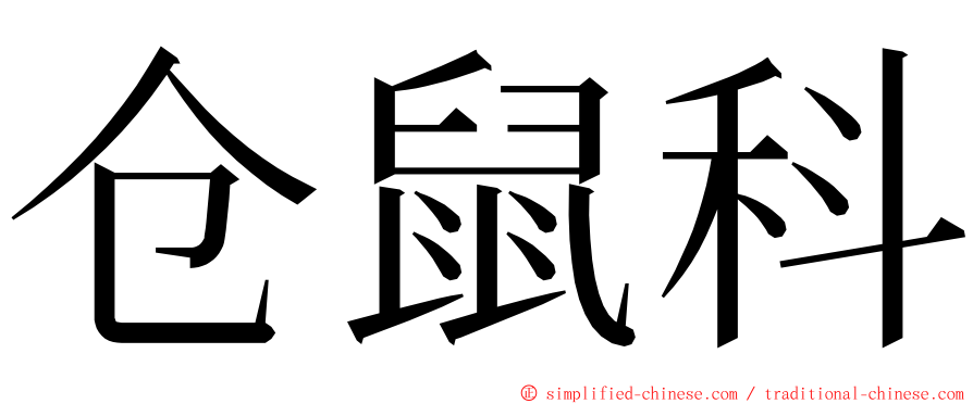 仓鼠科 ming font