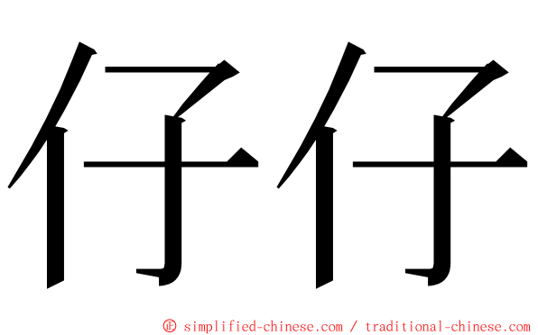 仔仔 ming font