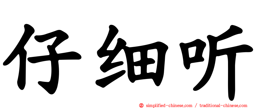 仔细听