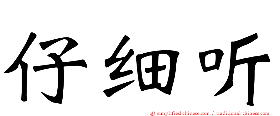 仔细听