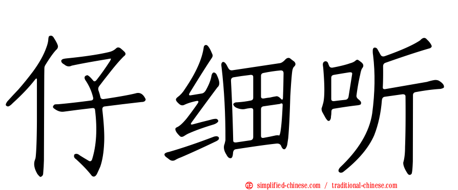 仔细听