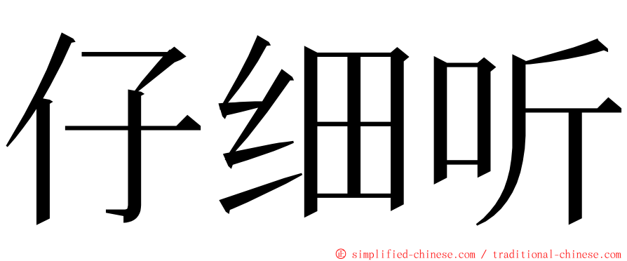 仔细听 ming font