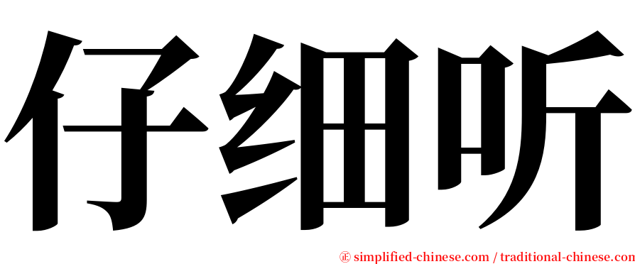 仔细听 serif font