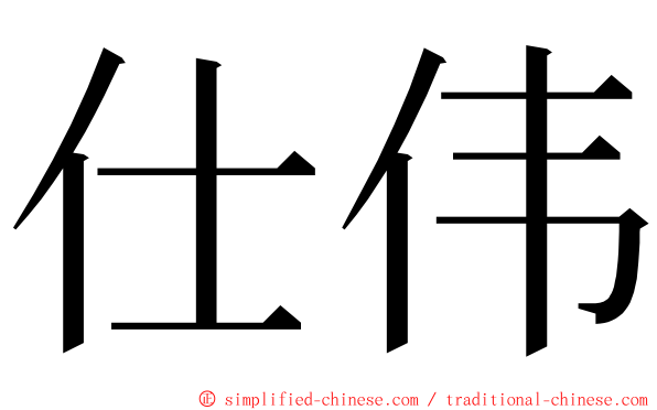 仕伟 ming font