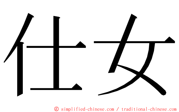 仕女 ming font