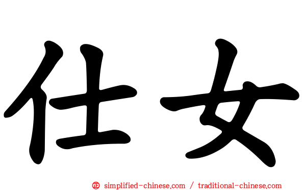 仕女