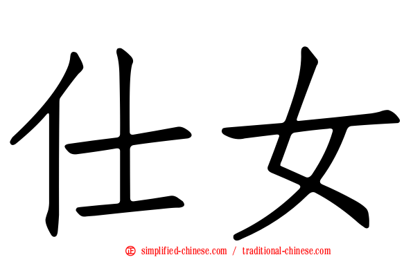 仕女
