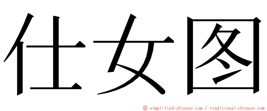 仕女图 ming font