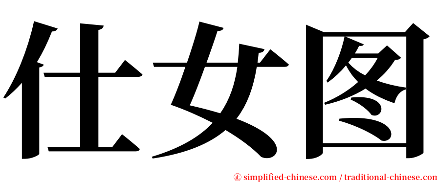 仕女图 serif font