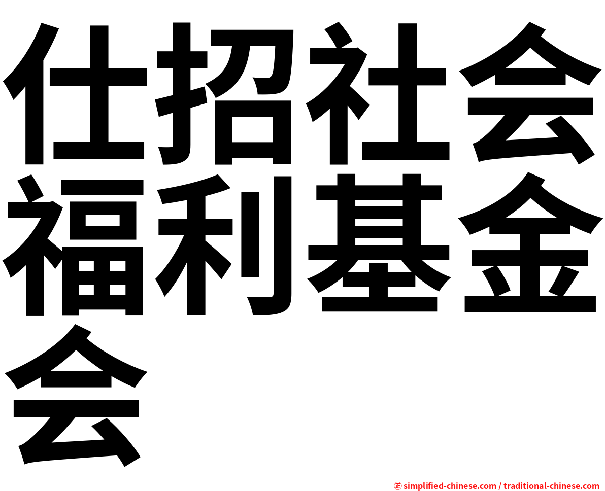 仕招社会福利基金会