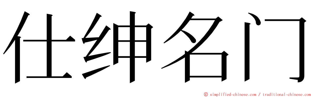 仕绅名门 ming font