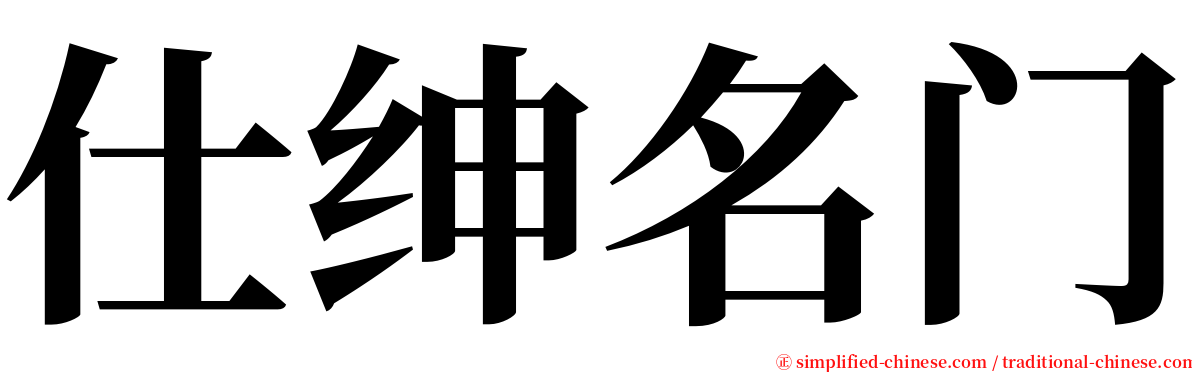 仕绅名门 serif font