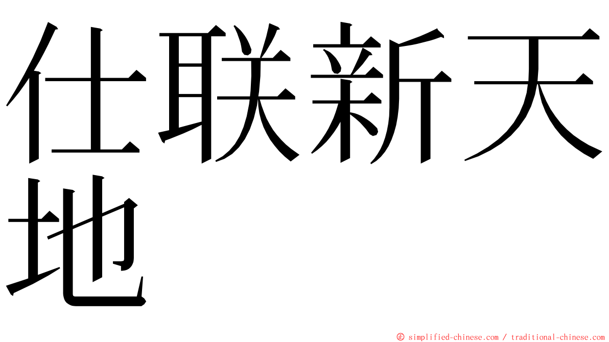 仕联新天地 ming font