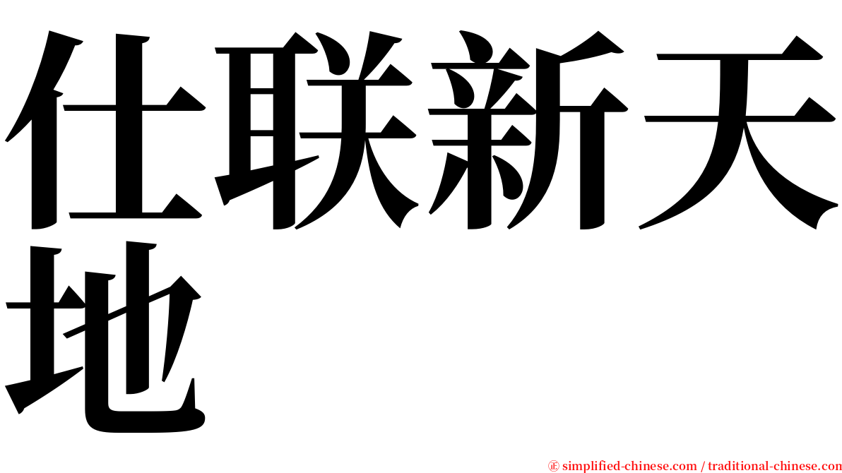 仕联新天地 serif font