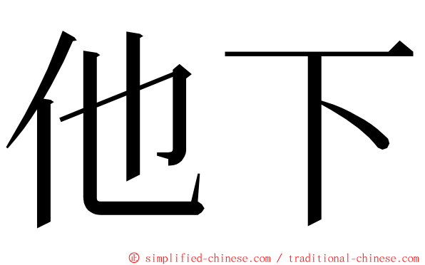 他下 ming font