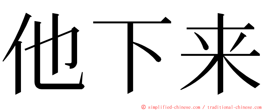 他下来 ming font