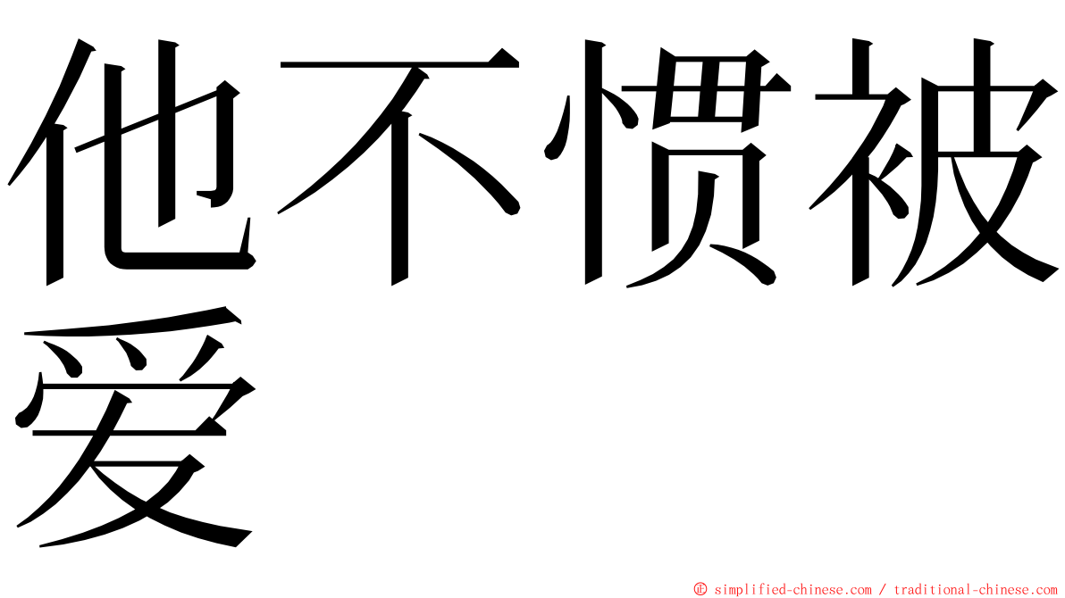 他不惯被爱 ming font