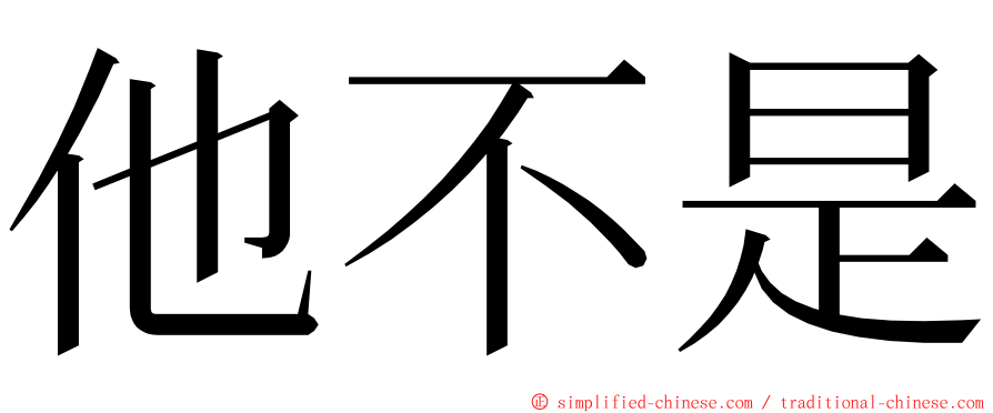 他不是 ming font