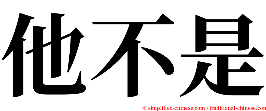 他不是 serif font