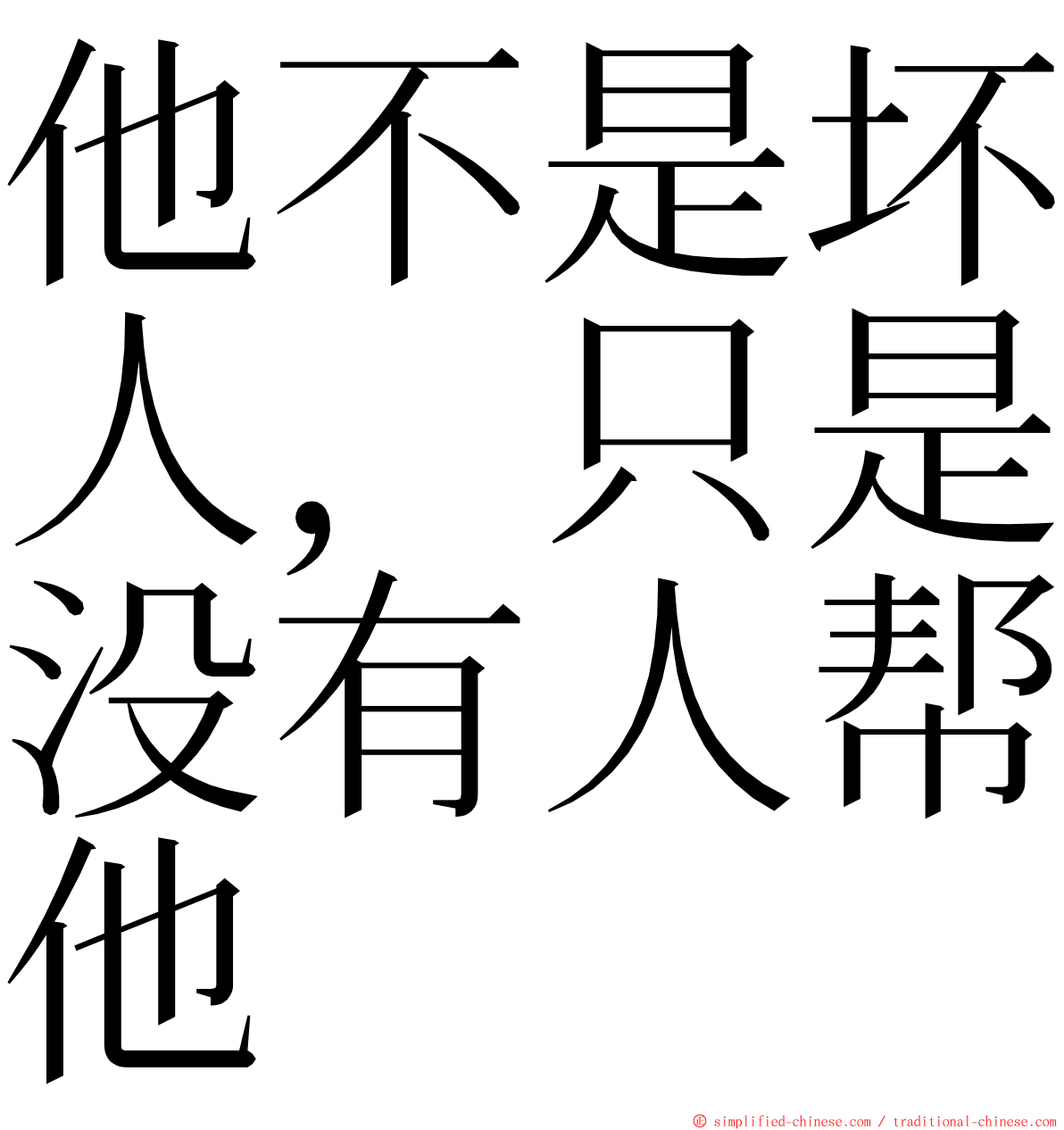 他不是坏人，只是没有人帮他 ming font