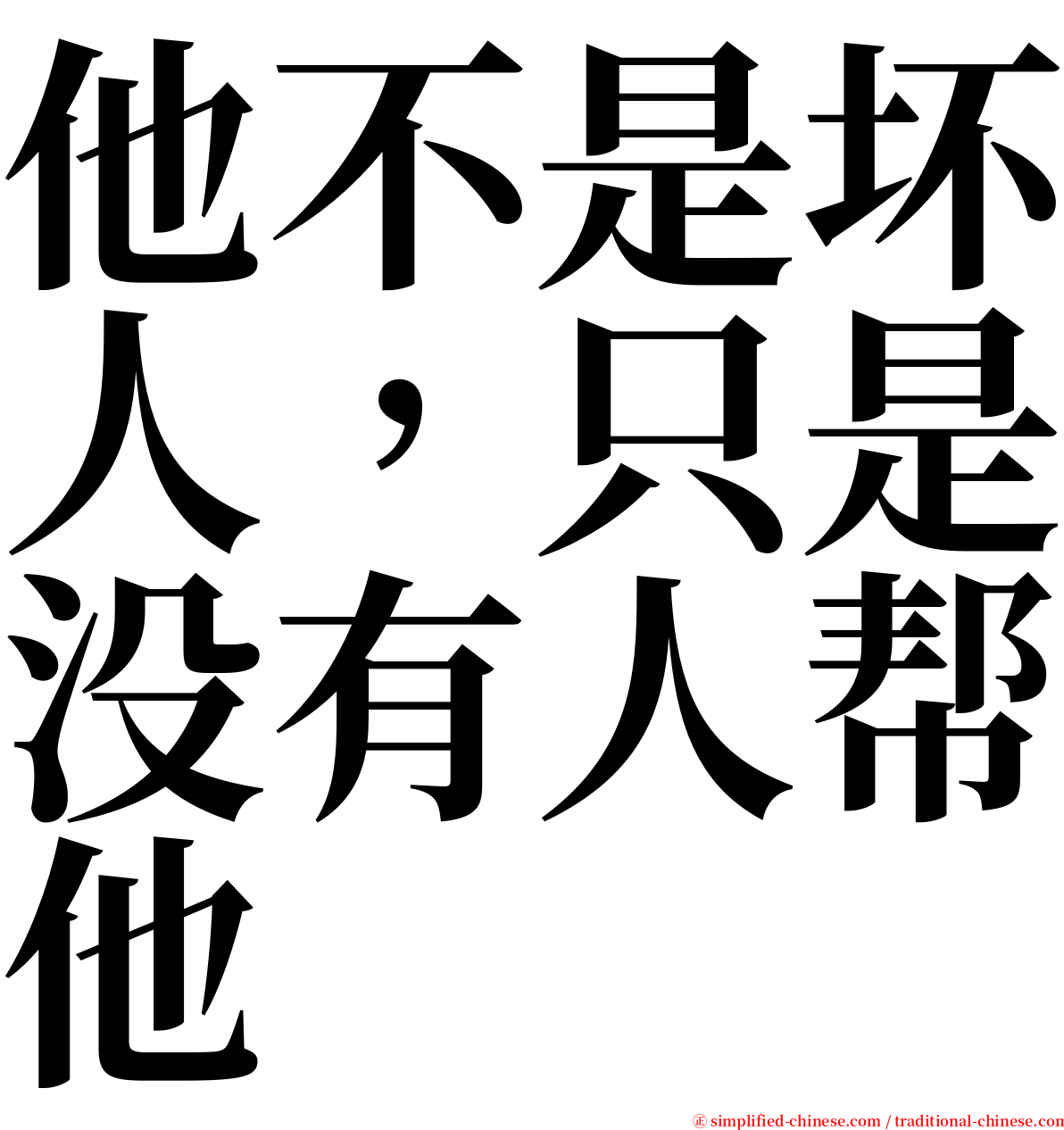 他不是坏人，只是没有人帮他 serif font