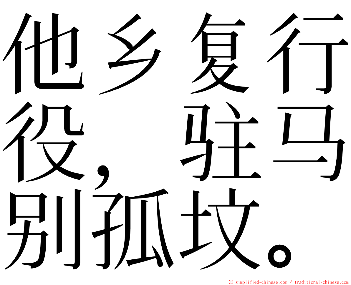 他乡复行役，驻马别孤坟。 ming font