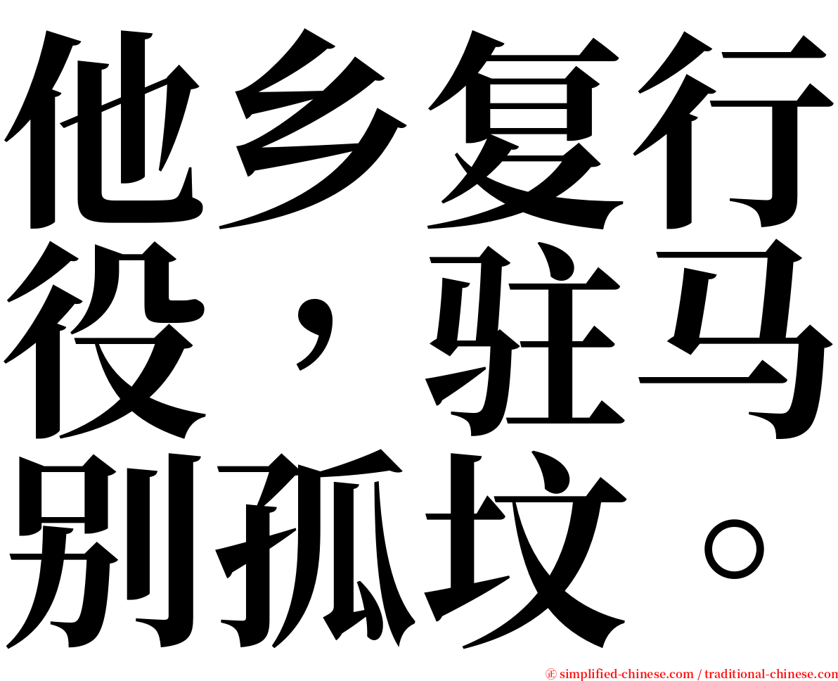 他乡复行役，驻马别孤坟。 serif font