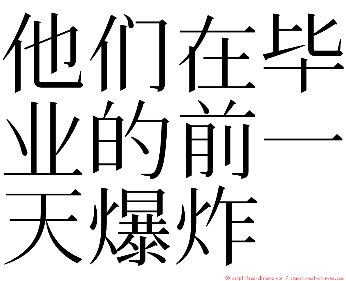 他们在毕业的前一天爆炸 ming font