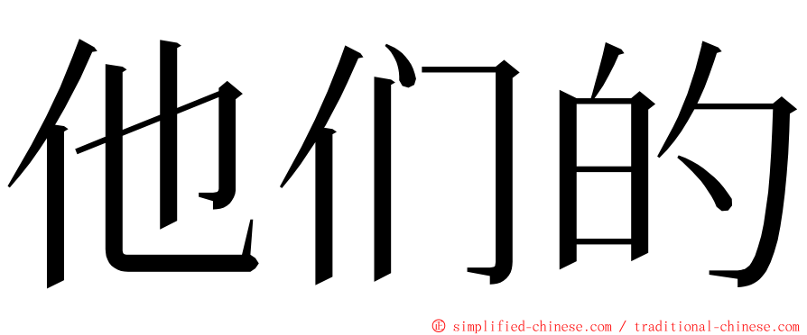 他们的 ming font