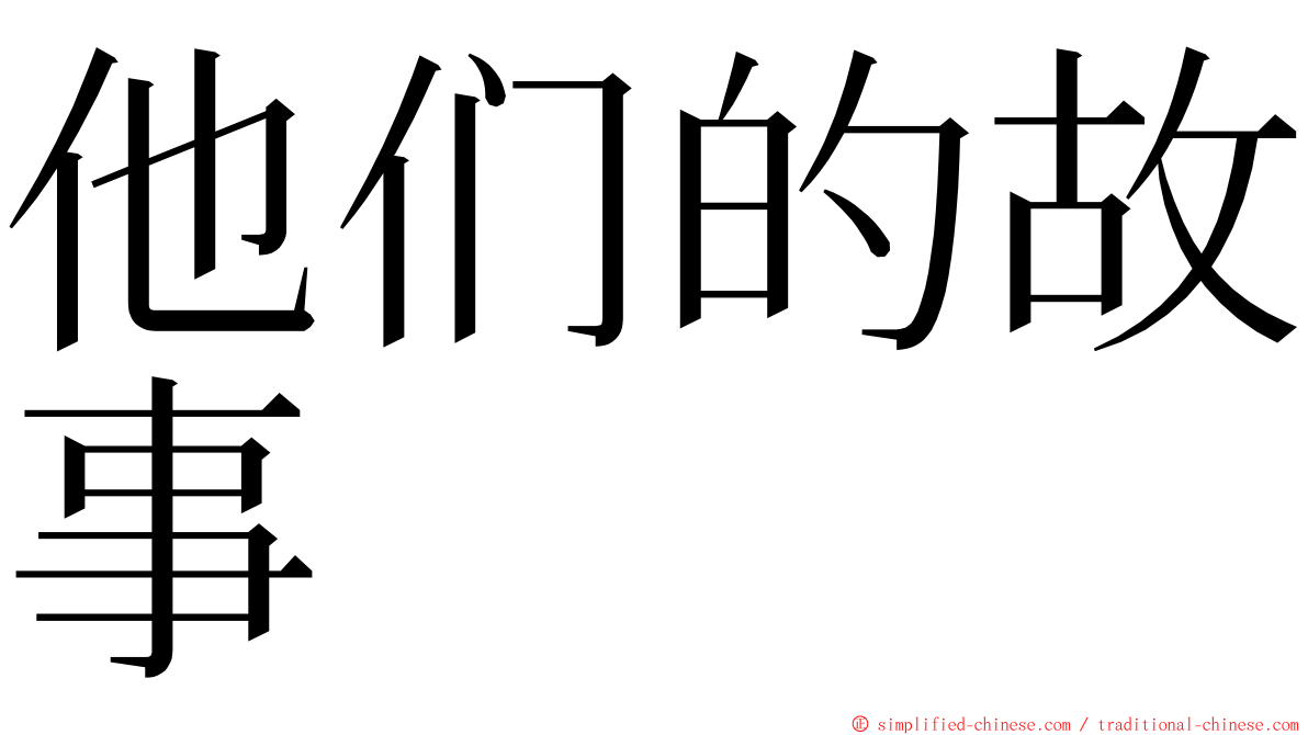 他们的故事 ming font