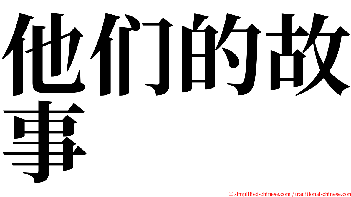 他们的故事 serif font