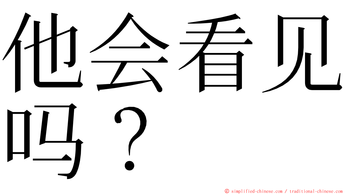 他会看见吗？ ming font