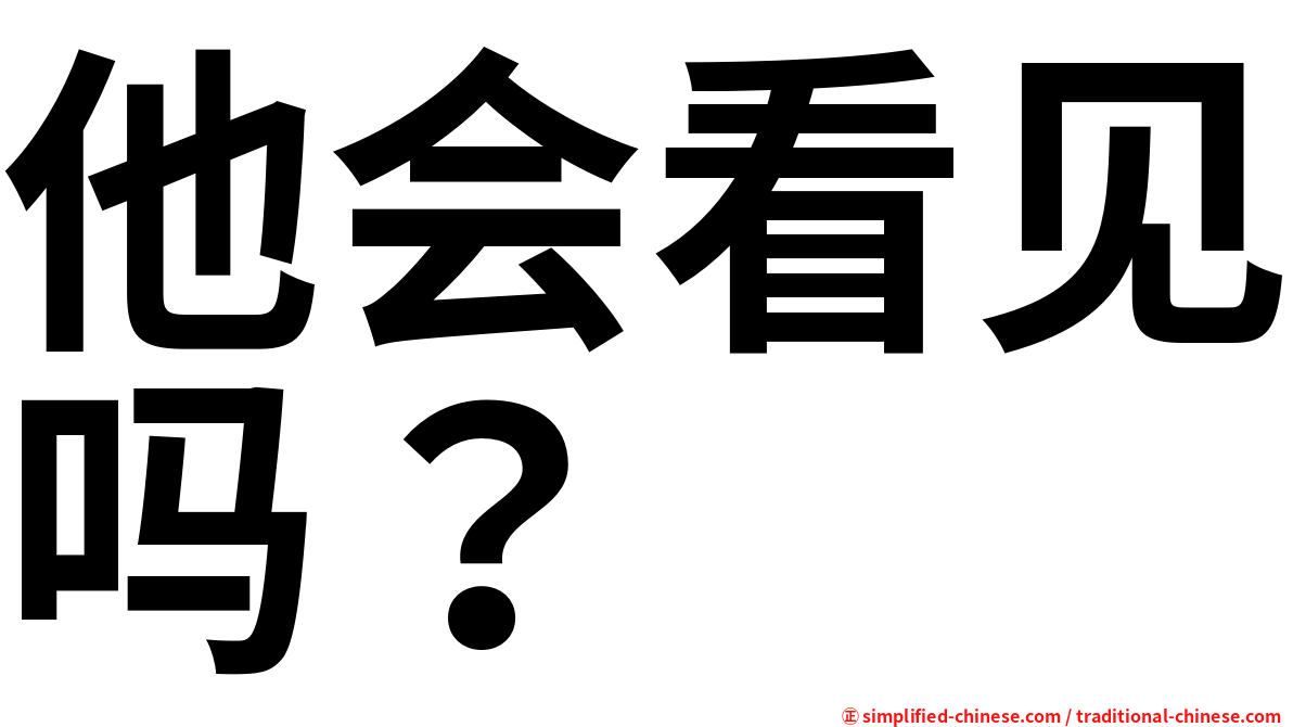 他会看见吗？