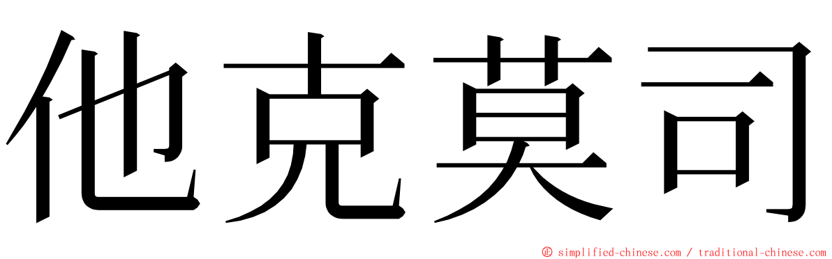 他克莫司 ming font