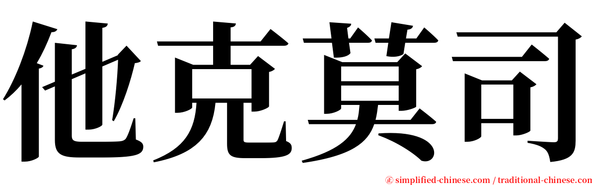 他克莫司 serif font