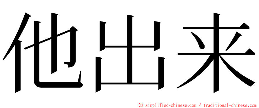 他出来 ming font