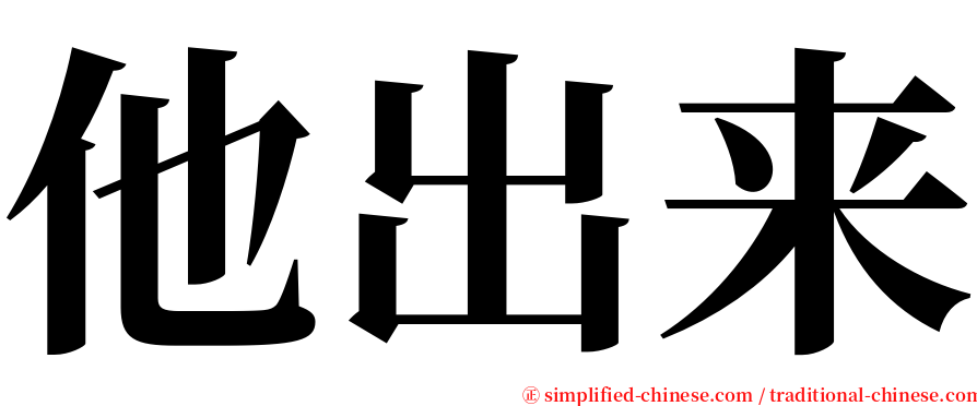 他出来 serif font