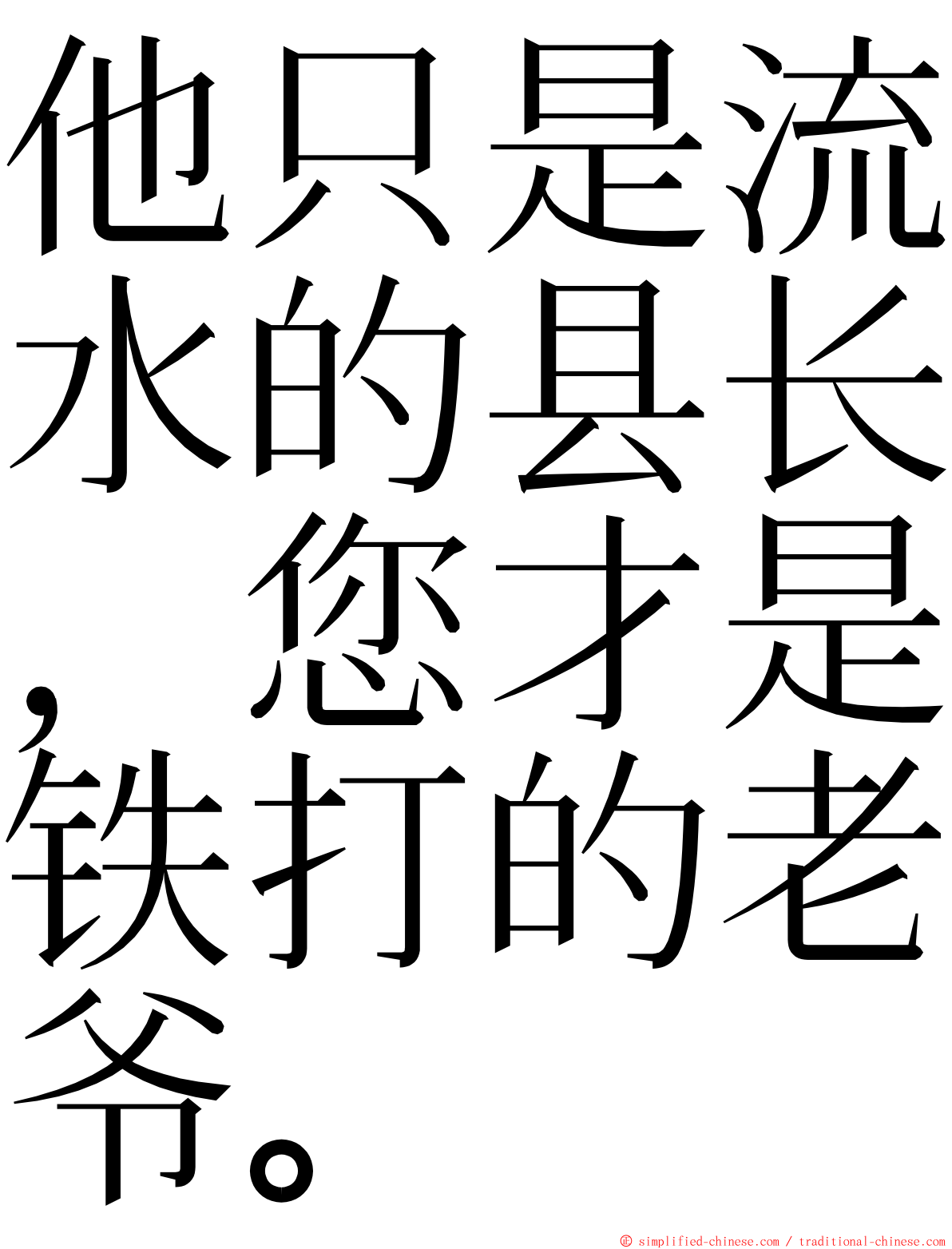 他只是流水的县长，您才是铁打的老爷。 ming font