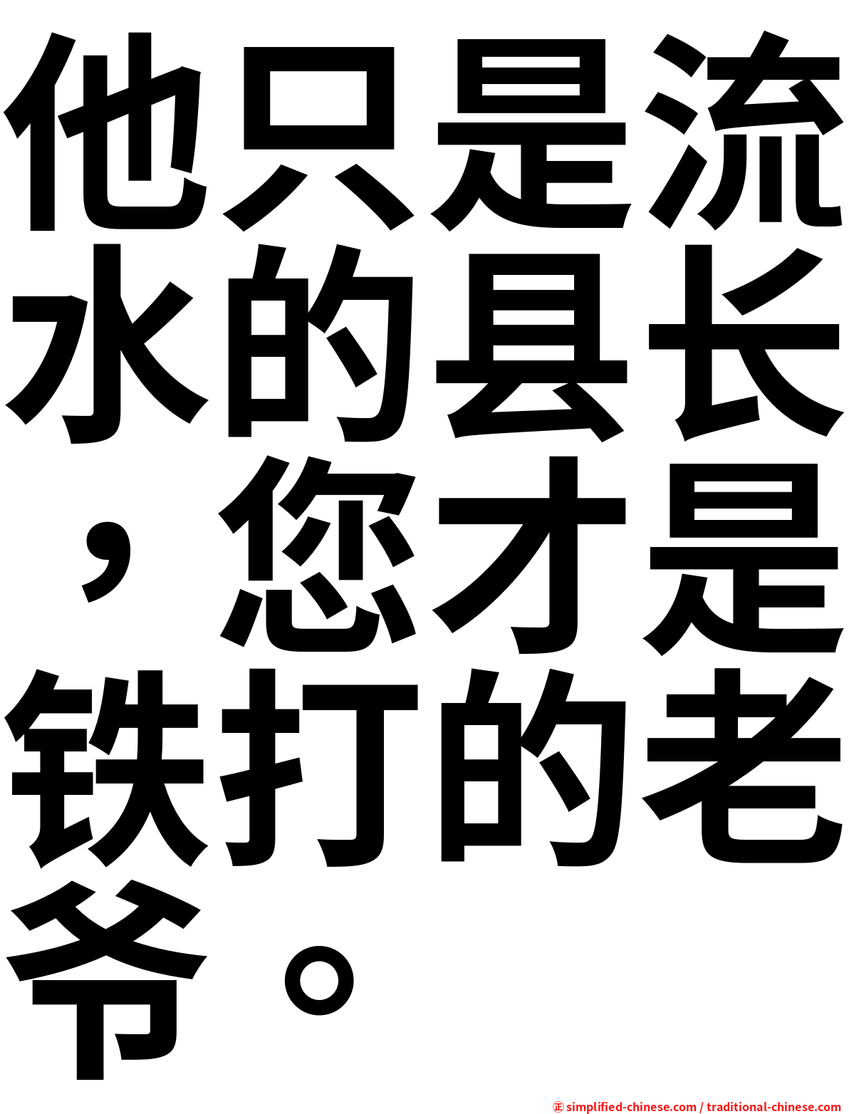 他只是流水的县长，您才是铁打的老爷。
