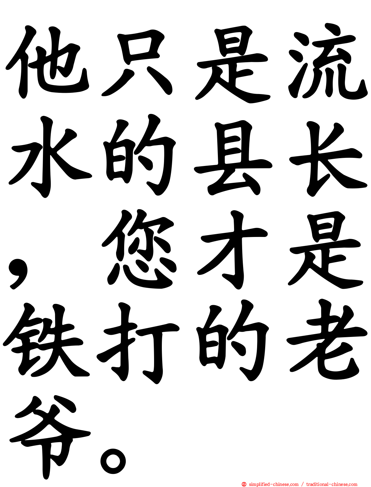 他只是流水的县长，您才是铁打的老爷。