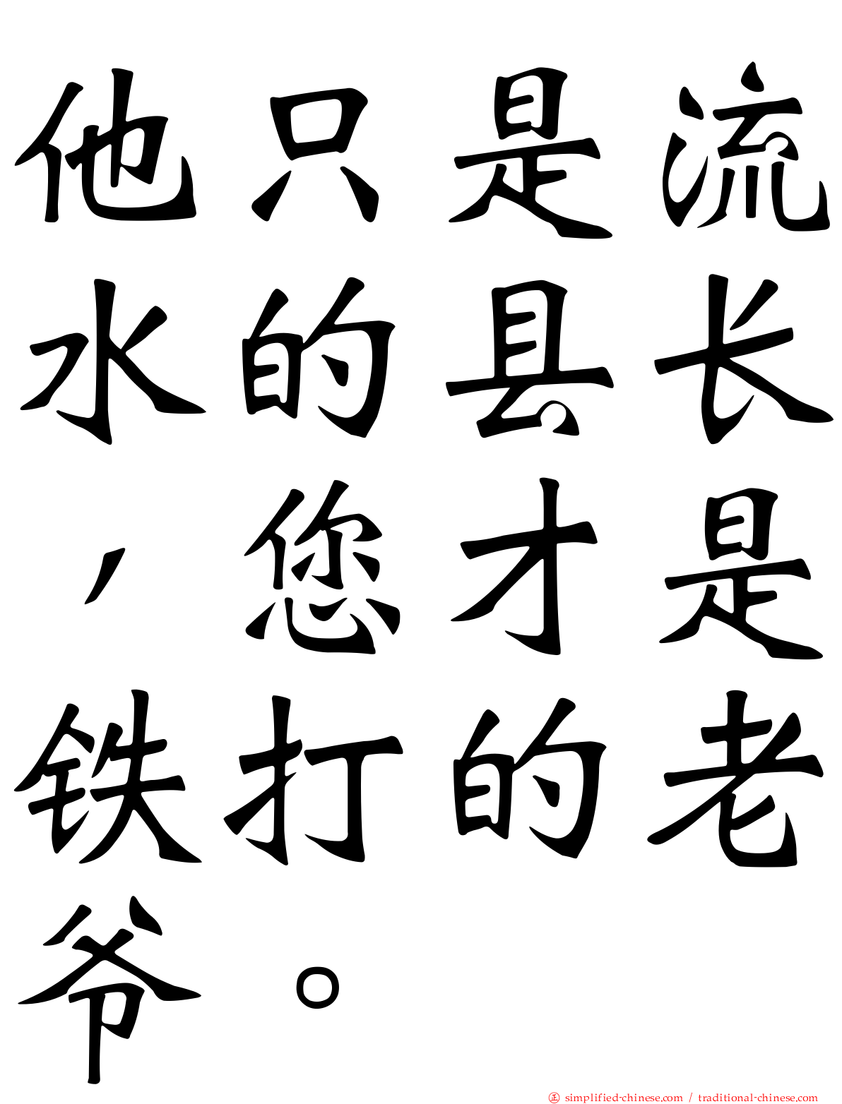 他只是流水的县长，您才是铁打的老爷。