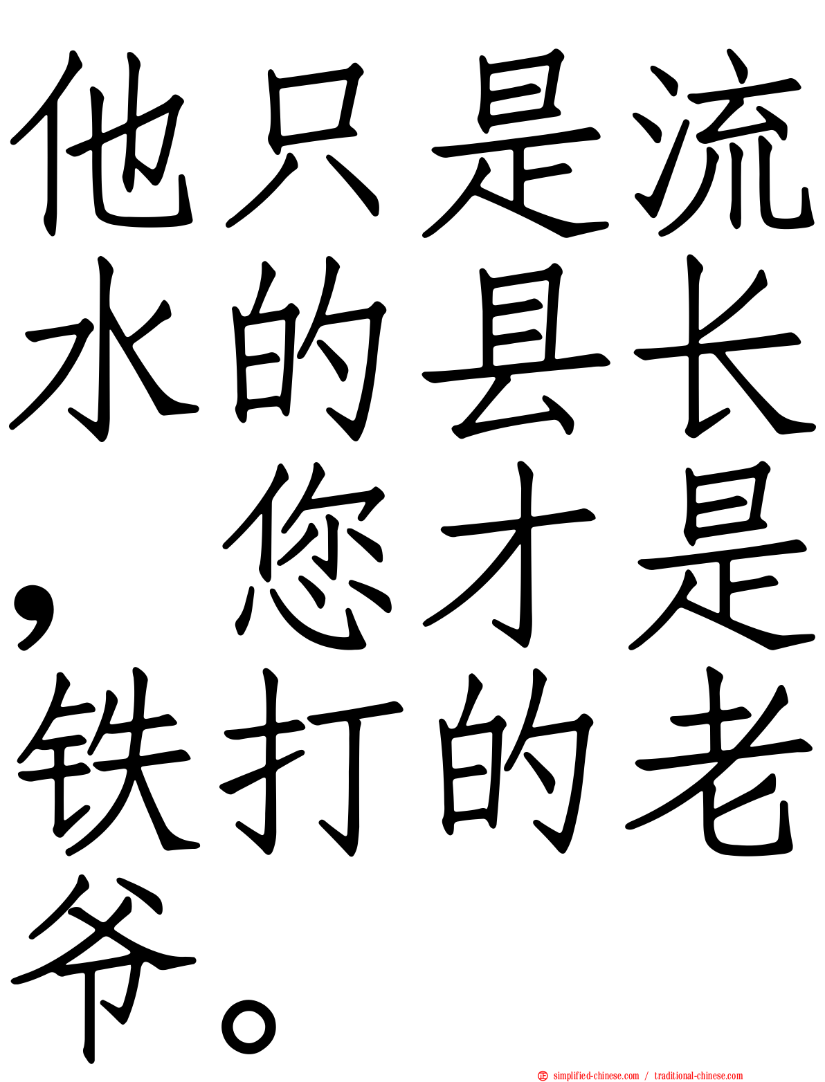 他只是流水的县长，您才是铁打的老爷。