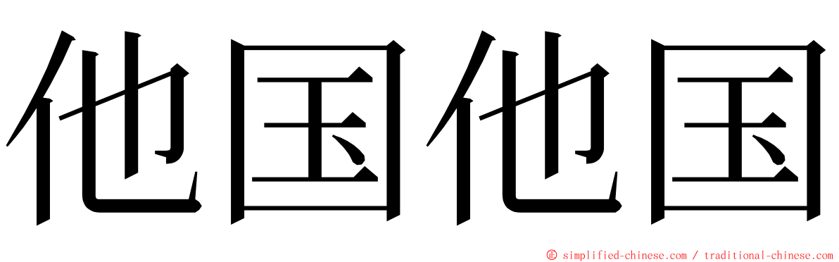 他国他国 ming font