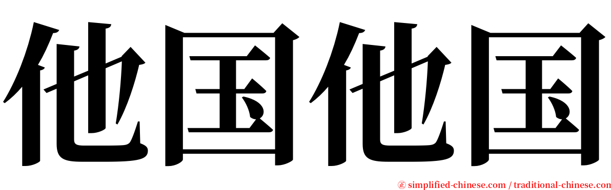 他国他国 serif font