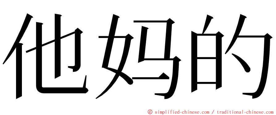 他妈的 ming font