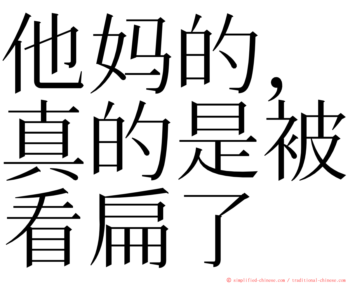 他妈的，真的是被看扁了 ming font