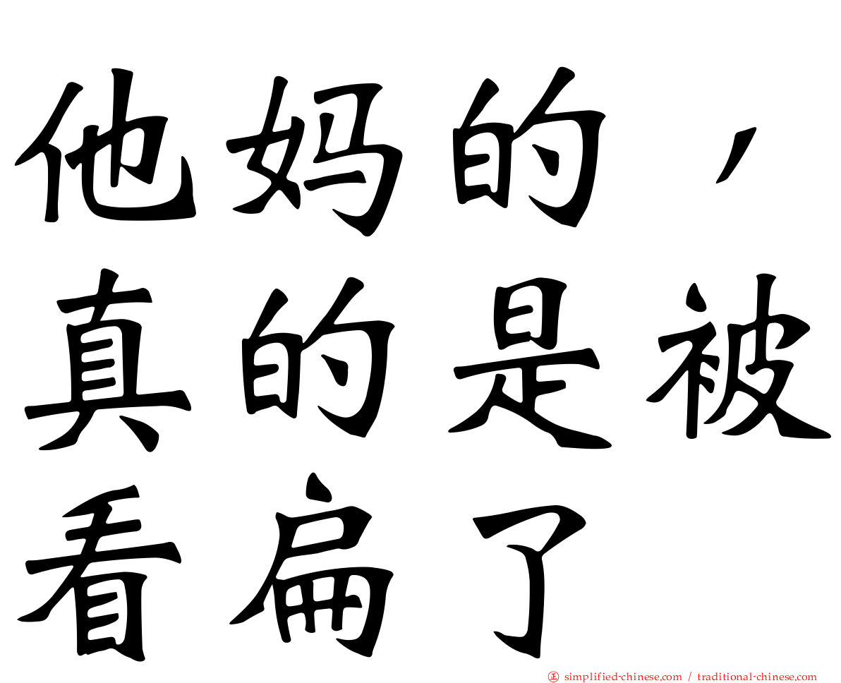 他妈的，真的是被看扁了