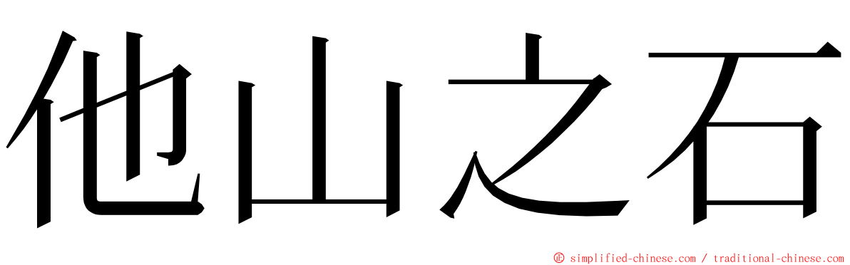 他山之石 ming font