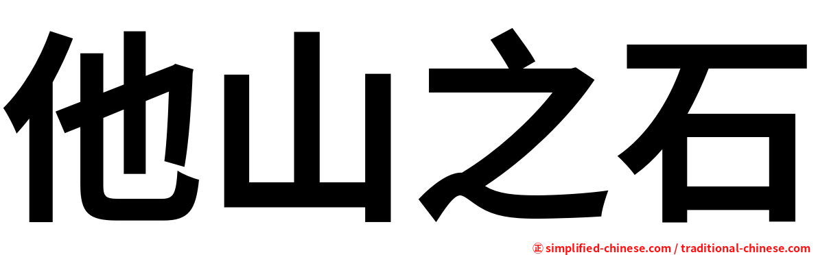 他山之石